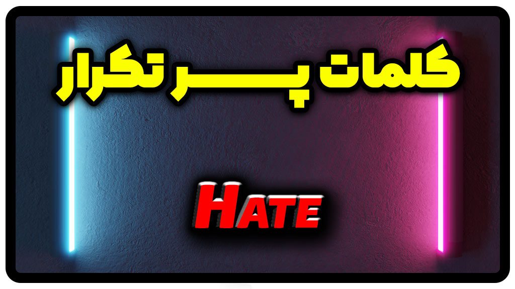 معنی hate | جمله با hate