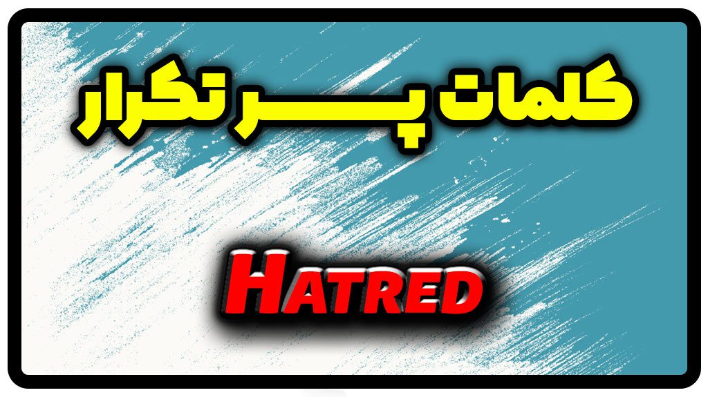 معنی hatred | جمله با hatred