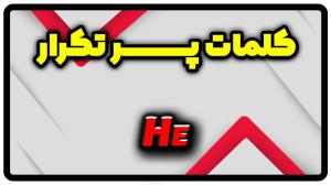 معنی he | جمله با he