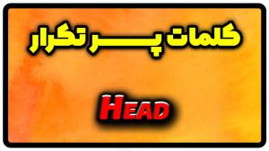 معنی head | جمله با head