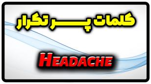 معنی headache | جمله با headache