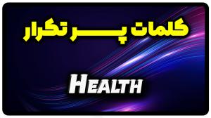 معنی health | جمله با health