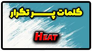 معنی heat | جمله با heat