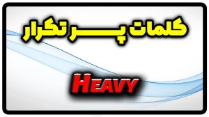معنی heavy | جمله با heavy