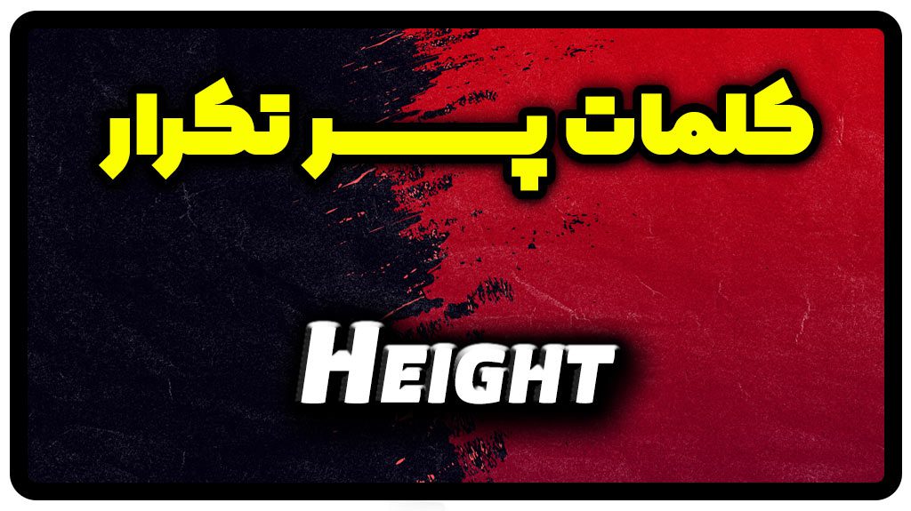 معنی height | جمله با height