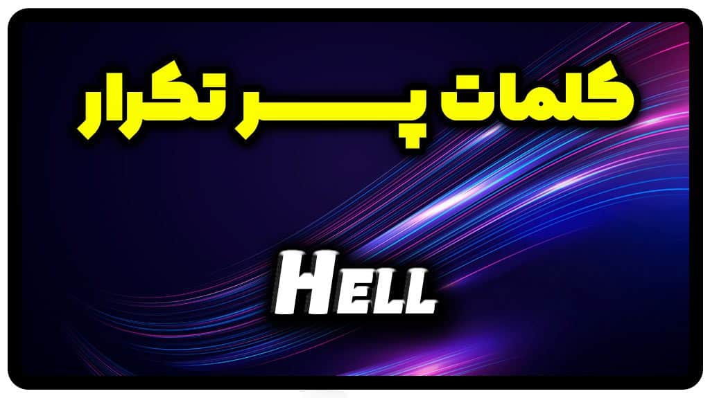 معنی hell | جمله با hell