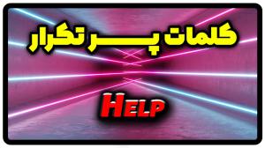معنی help | جمله با help