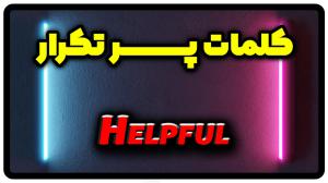 معنی helpful | جمله با helpful
