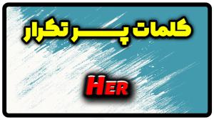 معنی her | جمله با her