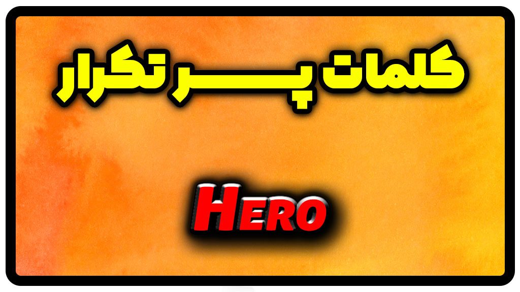 معنی hero | جمله با hero