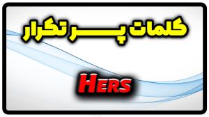 معنی hers | جمله با hers