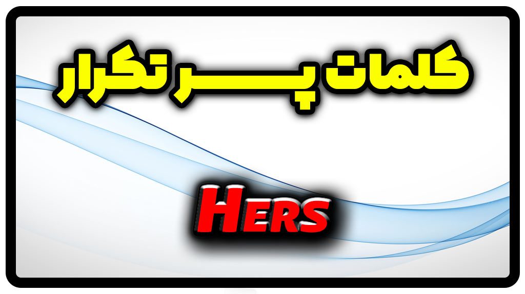 معنی hers | جمله با hers