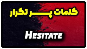 معنی hesitate | جمله با hesitate