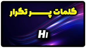 معنی hi | جمله با hi