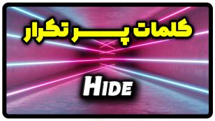 معنی hide | گدشته hide