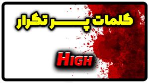 معنی high | جمله با high