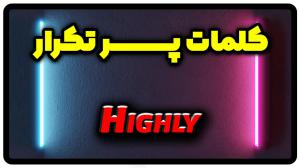 معنی highly | جمله با highly