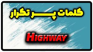 معنی highway | جمله با highway