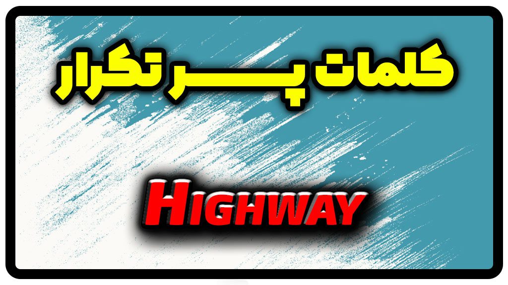 معنی highway | جمله با highway