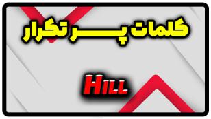 معنی hill | جمله با hill