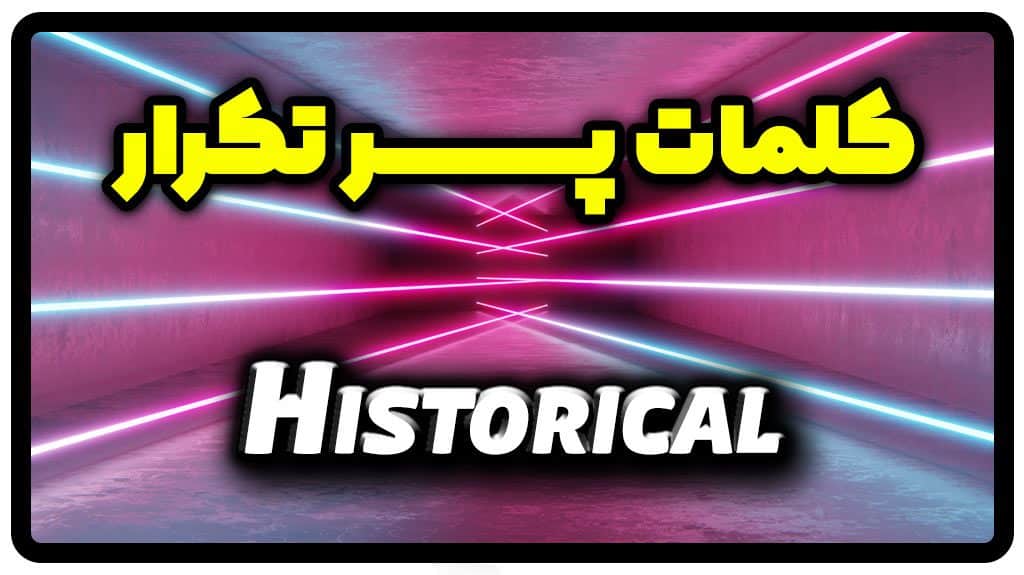 معنی historical | جمله با historical