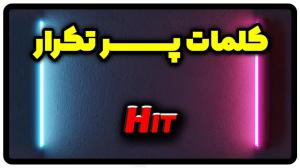 معنی hit | جمله با hit