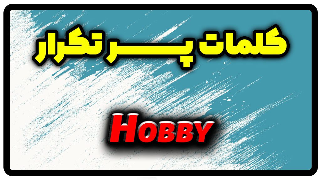 معنی hobby | جمله با hobby