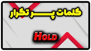 معنی hold | جمله با hold