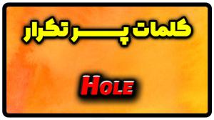معنی hole | جمله با hole
