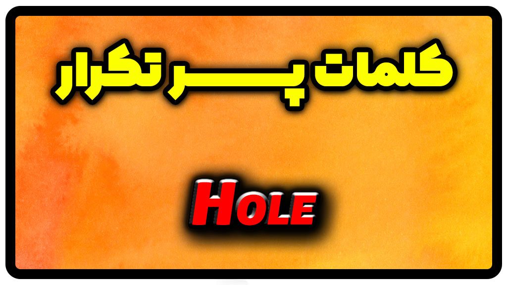 معنی hole | جمله با hole