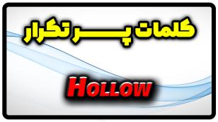 معنی hollow | جمله با hollow