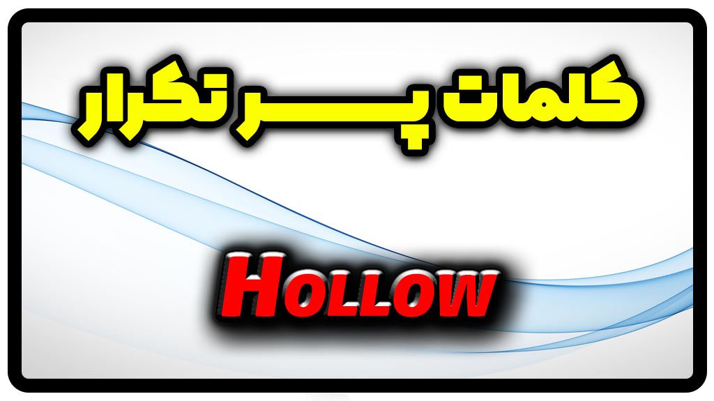 معنی hollow | جمله با hollow
