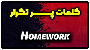 معنی homework | جمله با homework