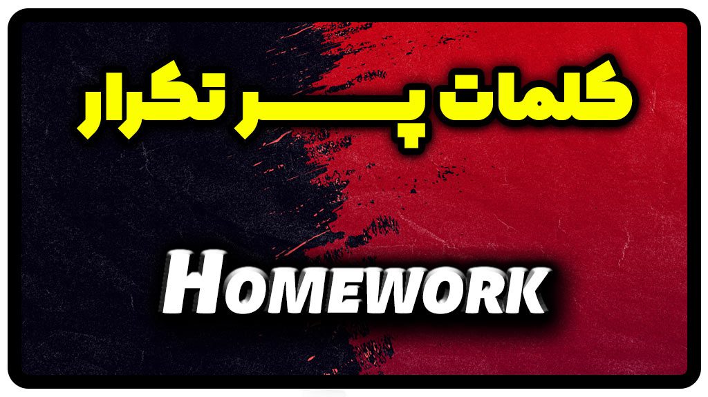 معنی homework | جمله با homework