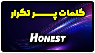 معنی honest | جمله با honest