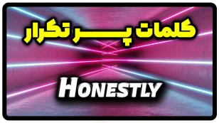 معنی honestly | جمله با honestly