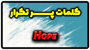 معنی hope | جمله با hope