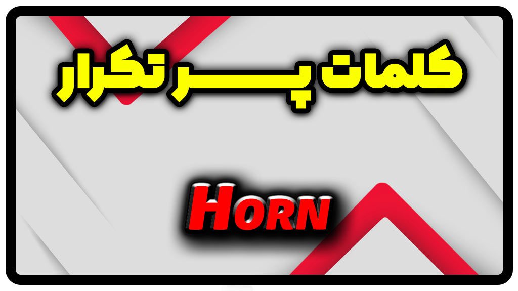 معنی horn | جمله با horn