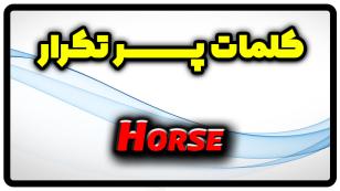 معنی horse | جمله با horse