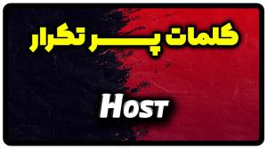 معنی host | جمله با host