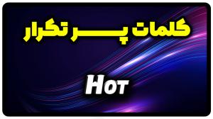 معنی hot | جمله با hot