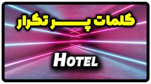 معنی hotel | جمله با hotel