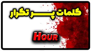 معنی hour | جمله با hour