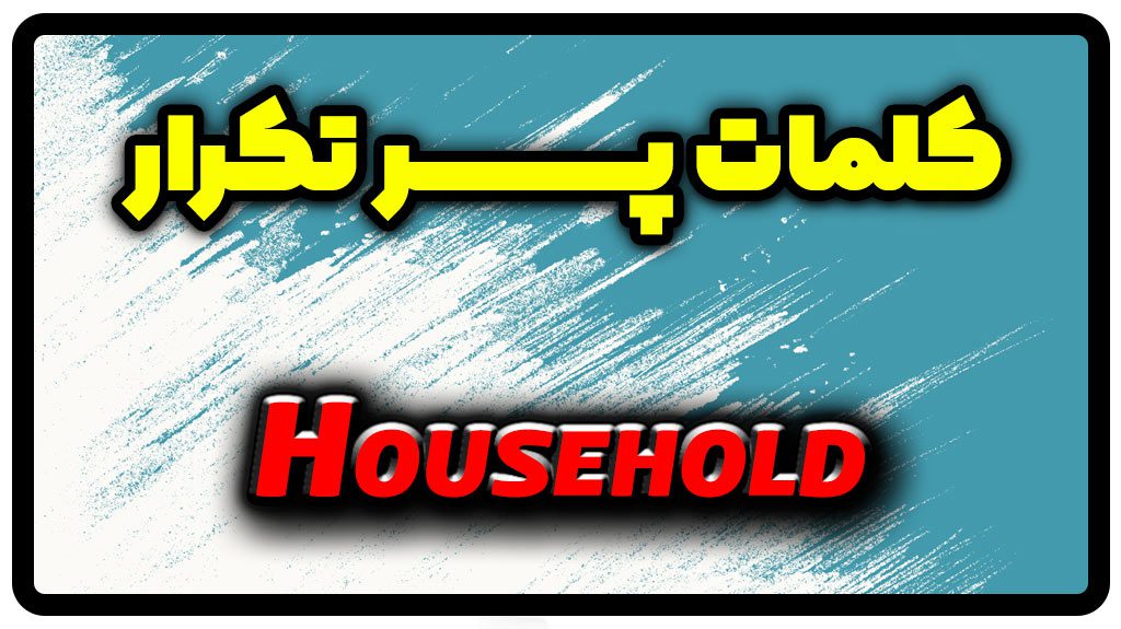 معنی household | جمله با household