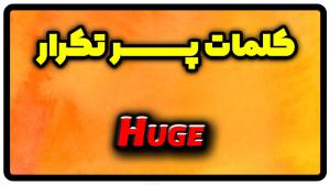 معنی huge | جمله با huge