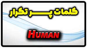 معنی human | جمله با human