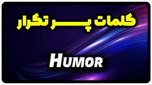 معنی humor | جمله با humor