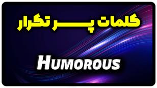 معنی humorous | جمله با humorous