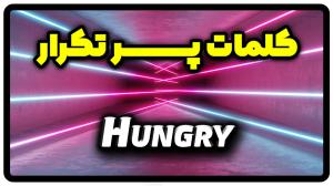 معنی hungry | جمله با hungry