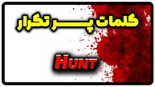 معنی hunt | جمله با hunt